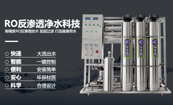 RO反滲透凈水設備